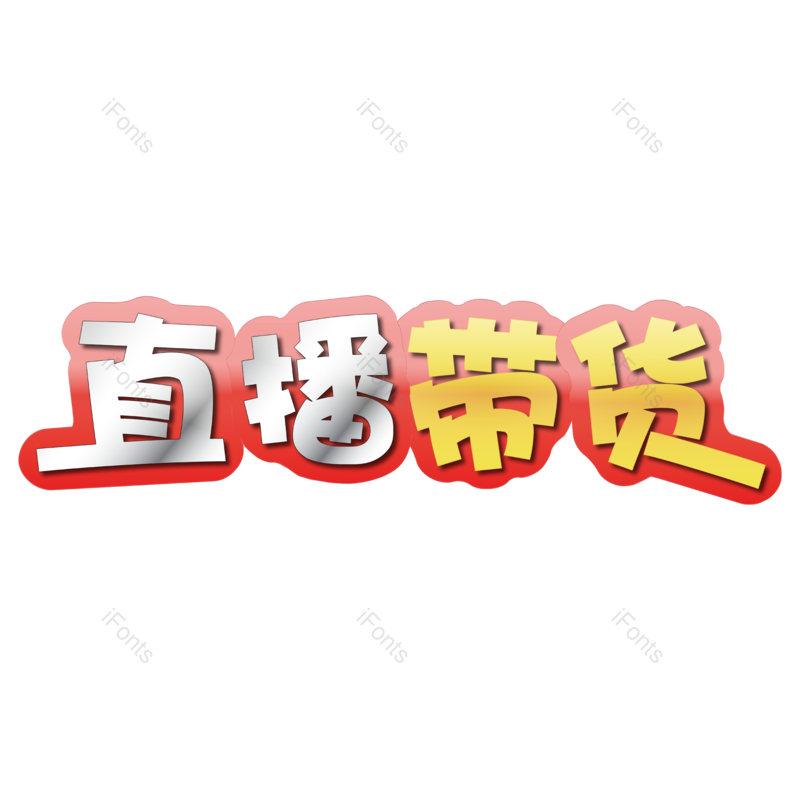 艺术字图片,创意字元素,创意文案PNG,电商字体免抠素材